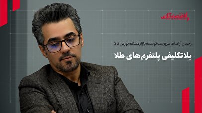چالشهای پلتفرمهای طلا و نقش بورس کالا در ساماندهی بازار