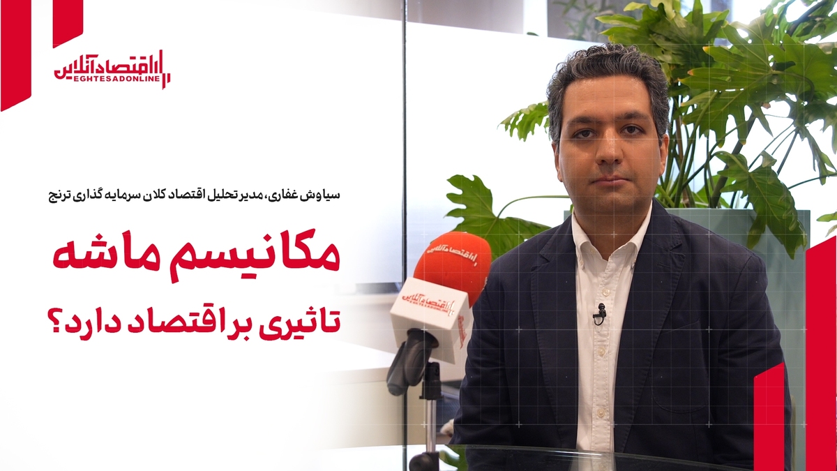 مکانیسم ماشه تأثیری بر اقتصاد ایران دارد؟ مکانیسم ماشه تأثیری بر اقتصاد ایران دارد؟