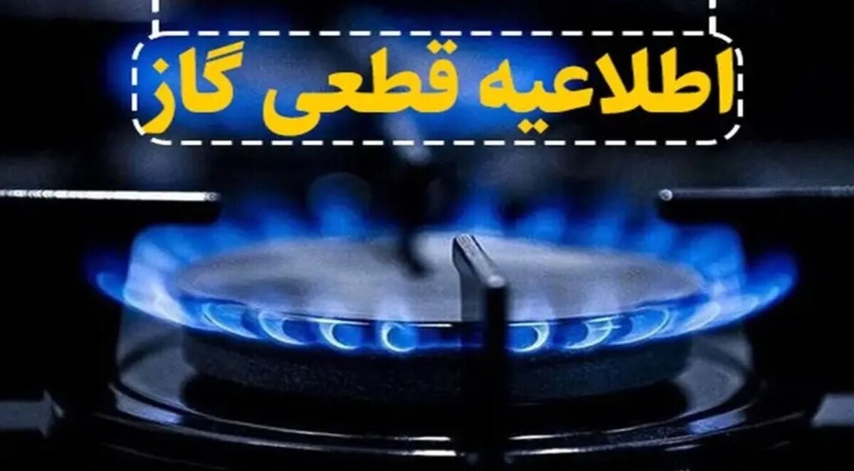 اطلاعیه قطع گاز فردا یکشنبه ۲۷ مهر ۱۴۰۴ / گاز این مناطق ۸ ساعت قطع میشود اطلاعیه قطع گاز فردا یکشنبه ۲۷ مهر ۱۴۰۴ / گاز این مناطق ۸ ساعت قطع میشود