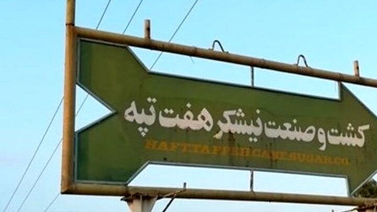 مدیران نیشکر هفتتپه محاکمه میشوند / اتهام فساد اقتصادی و قاچاق عمده ارز مدیران نیشکر هفتتپه محاکمه میشوند / اتهام فساد اقتصادی و قاچاق عمده ارز
