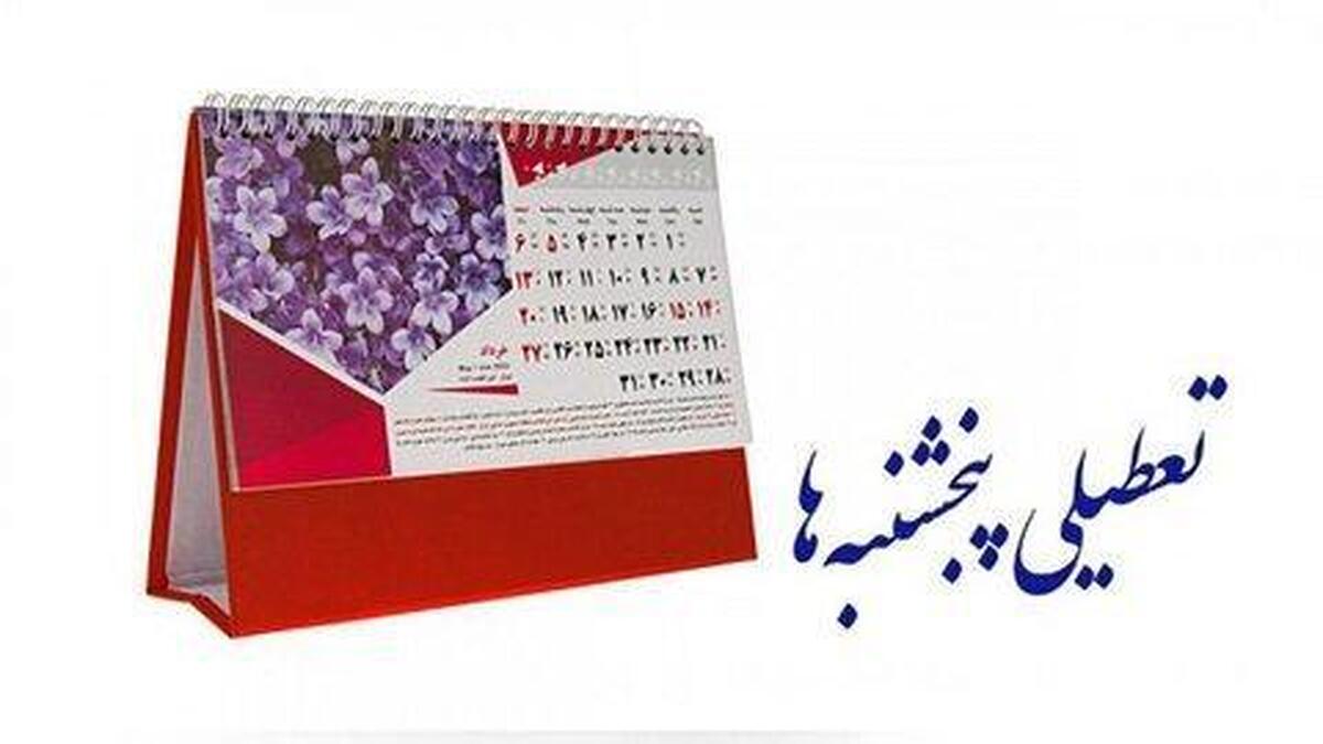 خبر بد برای کارمندان / تعطیلی پنجشنبهها کنسل شد خبر بد برای کارمندان / تعطیلی پنجشنبهها کنسل شد
