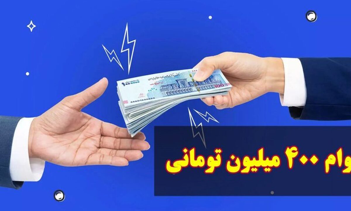 وام یارانه ۴۰۰ میلیونی صحت دارد؟/ حقایقی که بایددر این باره بدانید وام یارانه ۴۰۰ میلیونی صحت دارد؟/ حقایقی که بایددر این باره بدانید