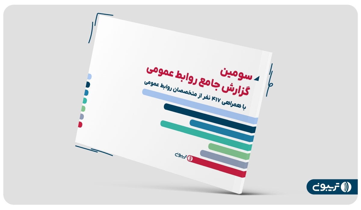 سومین گزارش جامع روابط عمومی تریبون منتشر شد سومین گزارش جامع روابط عمومی تریبون منتشر شد