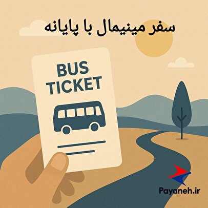 سفرهای مینیمال؛ وقتی بلیط اتوبوس، تنها چیزی‌ست که لازم داری!