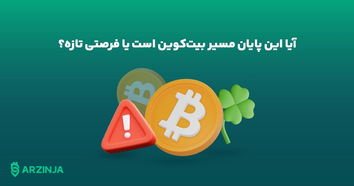 علت ریزش قیمت بیت کوین چی بود؟ بررسی ۳ علت اصلی ریزش بازار ارزهای دیجیتال