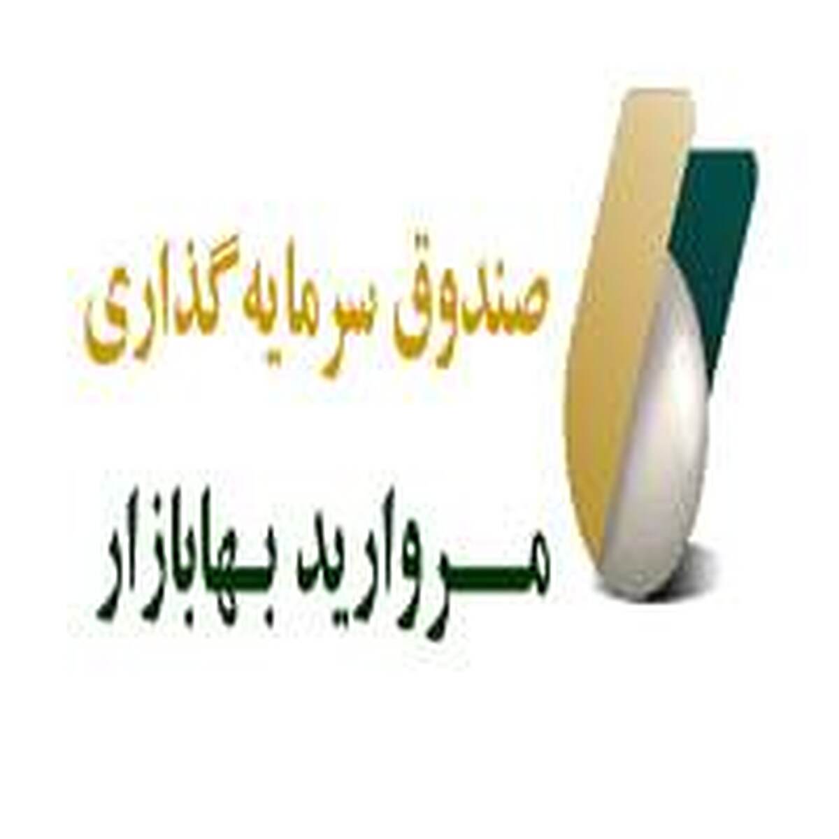 صندوق مروارید حاشیه ساز شد/ سهام پرتفوی صندوق هیچ ارزشی ندارد! صندوق مروارید حاشیه ساز شد/ سهام پرتفوی صندوق هیچ ارزشی ندارد!