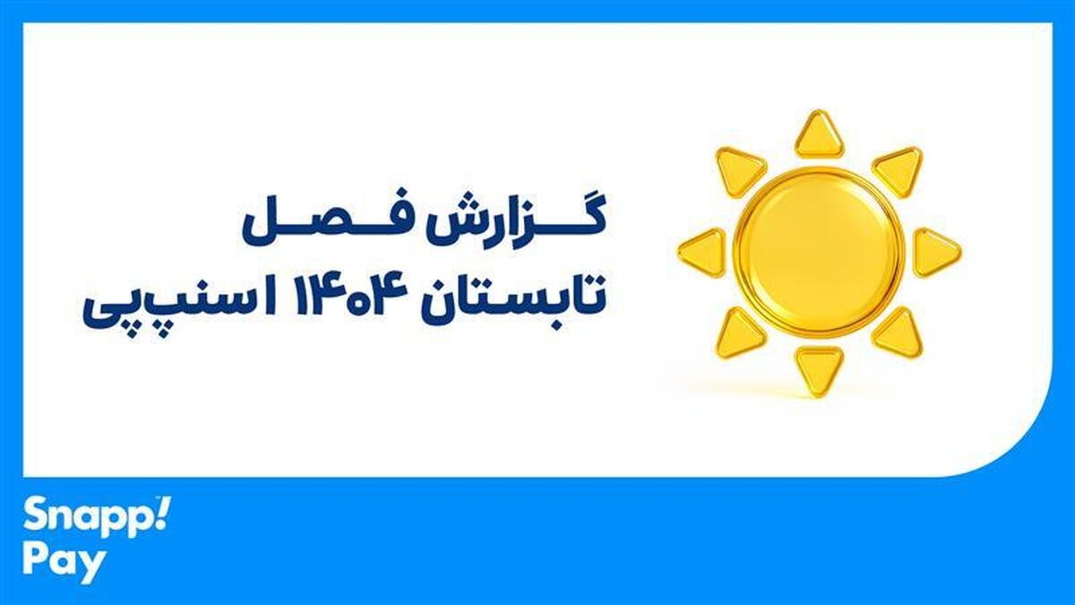 تابستان داغ با جهش ۱۴۰ درصدی در «اسنپپی» تابستان داغ با جهش ۱۴۰ درصدی در «اسنپپی»