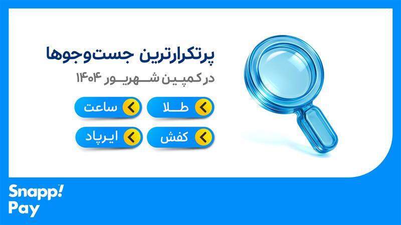 تابستان داغ با جهش ۱۴۰ درصدی در «اسنپ‌پی»