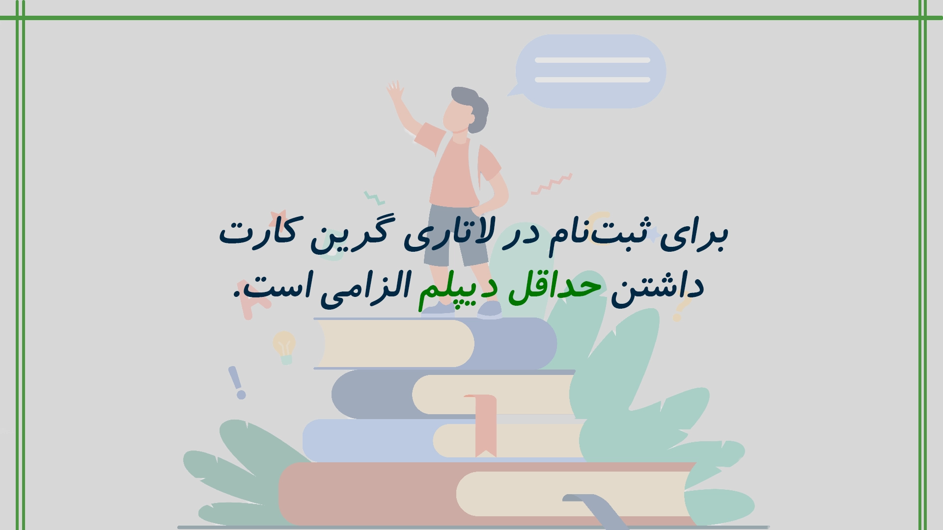 شرط مدرک تحصیلی در ثبت نام لاتاری