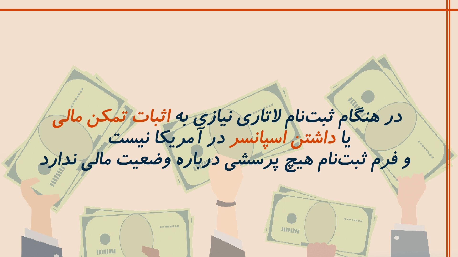 شرایط تمکن مالی و اسپانسر در لاتاری