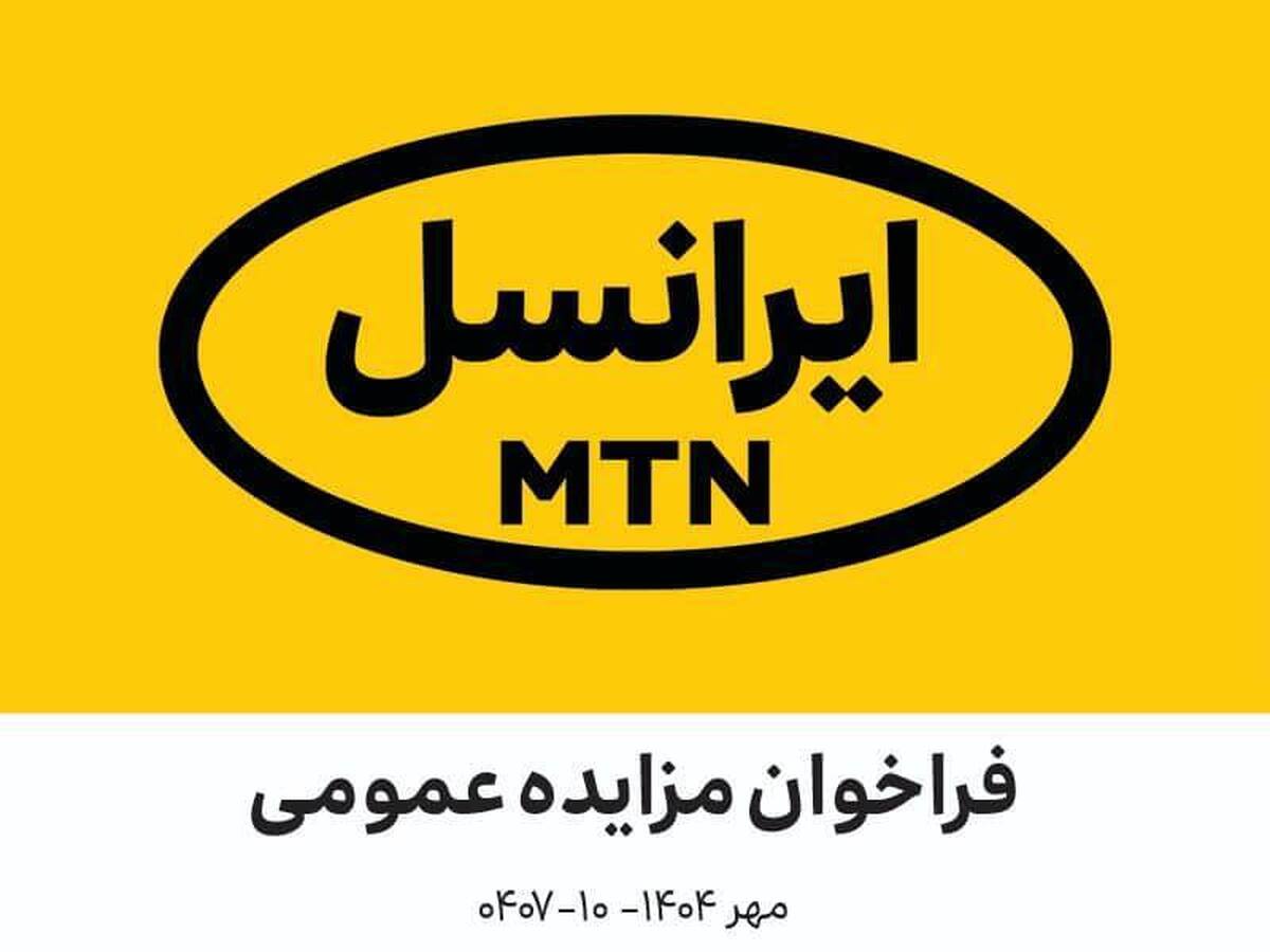 فراخوان مزایده عمومی اقلام مستعمل و ضایعاتی ایرانسل (مهر ۱۴۰۴–۱۰-۰۴۰۷) فراخوان مزایده عمومی اقلام مستعمل و ضایعاتی ایرانسل (مهر ۱۴۰۴–۱۰-۰۴۰۷)
