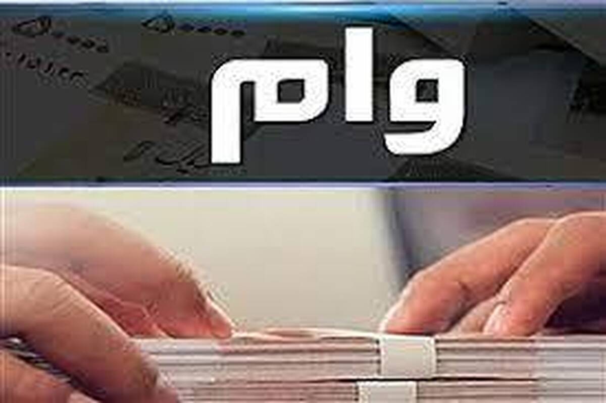 این افراد وام ۴۰۰ میلیونی دریافت میکنند این افراد وام ۴۰۰ میلیونی دریافت میکنند