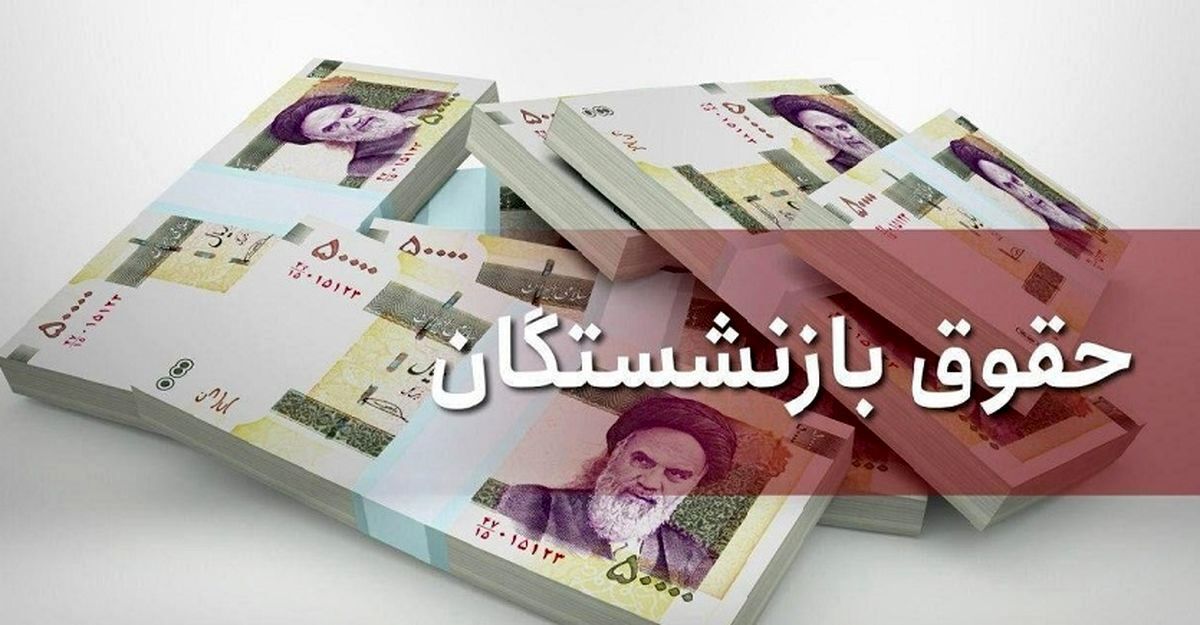 جدول واریز حقوق بازنشستگان تامین اجتماعی منتشر شد / آغاز واریزیها از امروز ۲۸ مهر ۱۴۰۴ جدول واریز حقوق بازنشستگان تامین اجتماعی منتشر شد / آغاز واریزیها از امروز ۲۸ مهر ۱۴۰۴