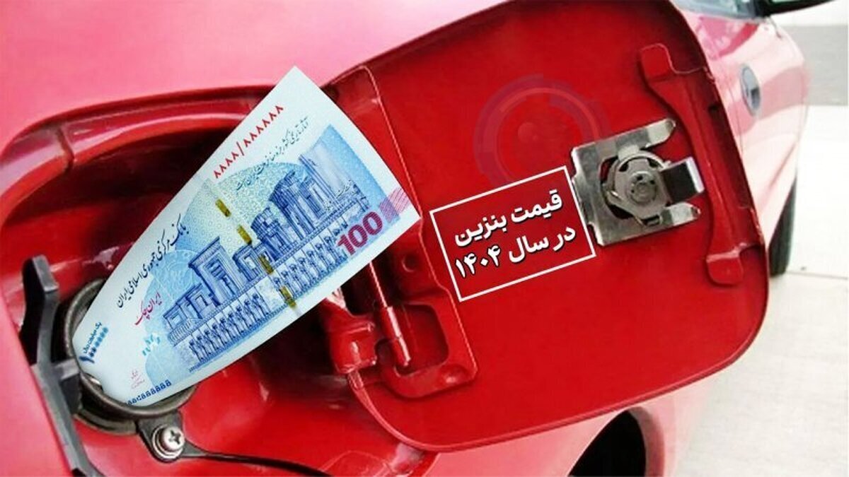 قیمت بنزین تا آخر سال ۱۴۰۴ مشخص شد قیمت بنزین تا آخر سال ۱۴۰۴ مشخص شد