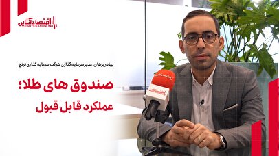 صندوق‌های طلا؛ عملکرد قابل قبول