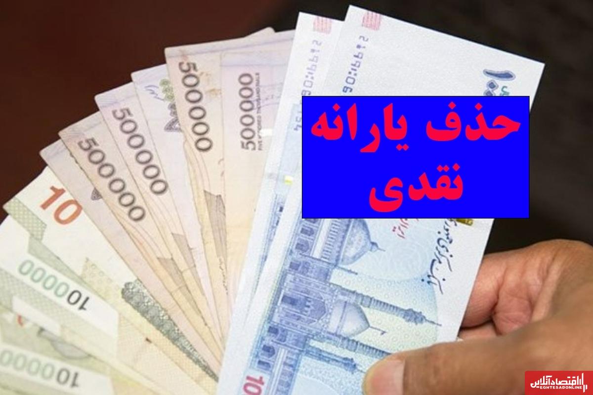 فوری؛ خروج ۱۰ میلیون نفر از فهرست یارانه بگیران / حذف یارانه نقدی در مهر ۱۴۰۴ نهایی شد فوری؛ خروج ۱۰ میلیون نفر از فهرست یارانه بگیران / حذف یارانه نقدی در مهر ۱۴۰۴ نهایی شد
