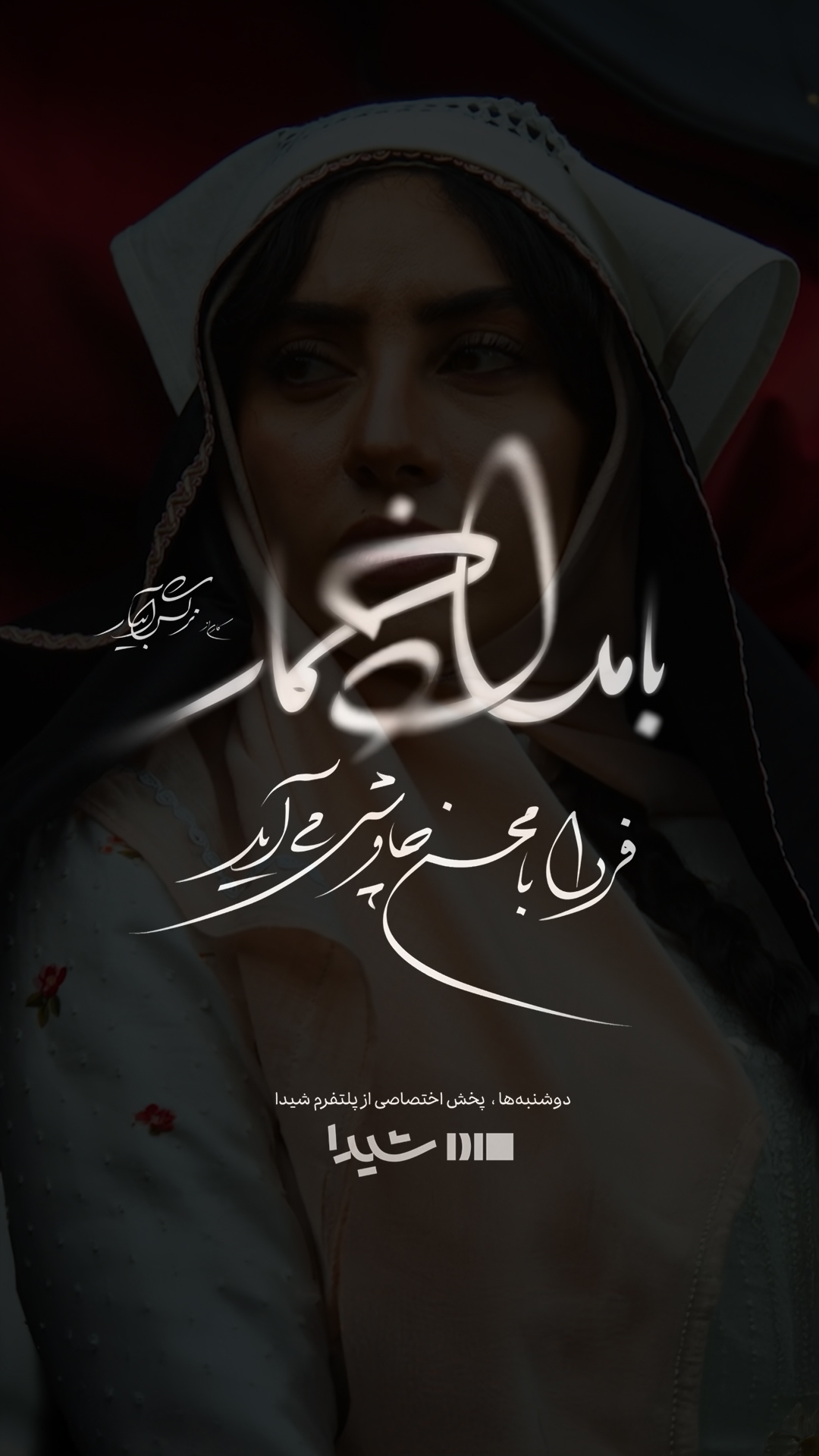 آهنگ بامداد خمار چاوشی / آهنگ جدید محسن چاوشی منتشر شد