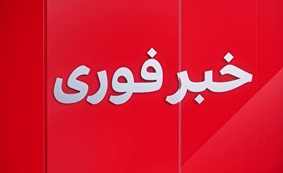 فوری؛ اعلام آماده‌باش امشب ۲۸ مهر ۱۴۰۴ / کوله نجات آماده کنید