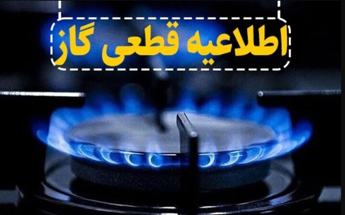 اطلاعیه قطع گاز فردا سهشنبه ۲۹ مهر ۱۴۰۴ / گاز این مناطق ۱۶ ساعت قطع میشود اطلاعیه قطع گاز فردا سهشنبه ۲۹ مهر ۱۴۰۴ / گاز این مناطق ۱۶ ساعت قطع میشود