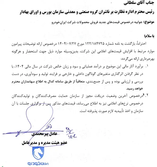 اطلاعیه مهم ایران خودرو درباره افزایش قیمت محصولات+ سند