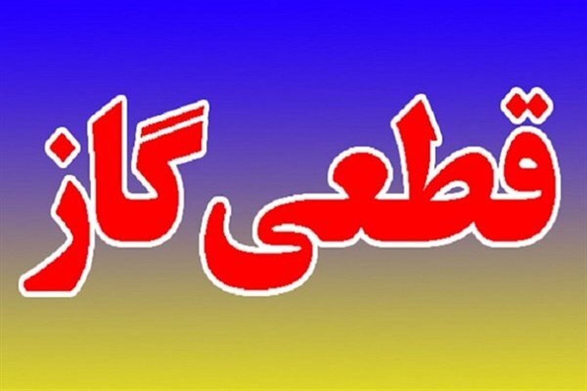 آماده‌باش صادر شد/ برای قطعی گاز در زمستان آماده باشید