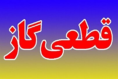 آمادهباش صادر شد/ برای قطعی گاز در زمستان آماده باشید