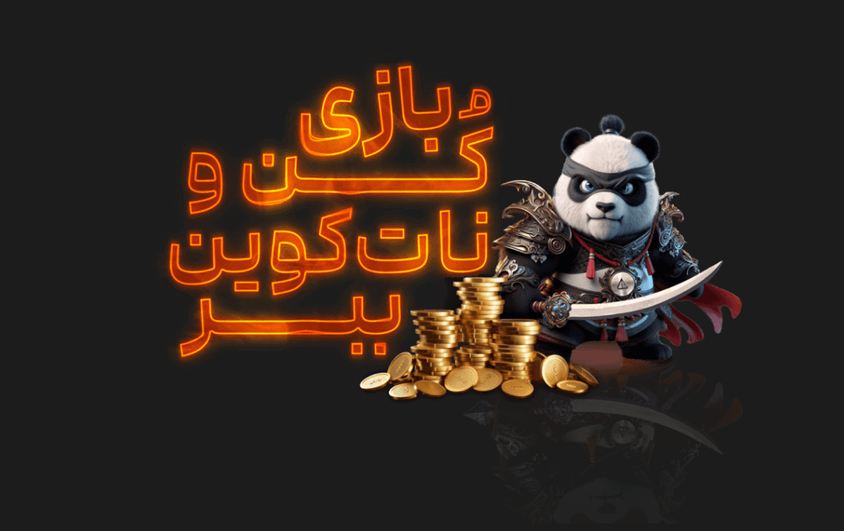 ۸۸ درصد از ایردراپ‌های کریپتو شکست می‌خورند، اما ایردراپ پاندا اینجاست تا بماند
