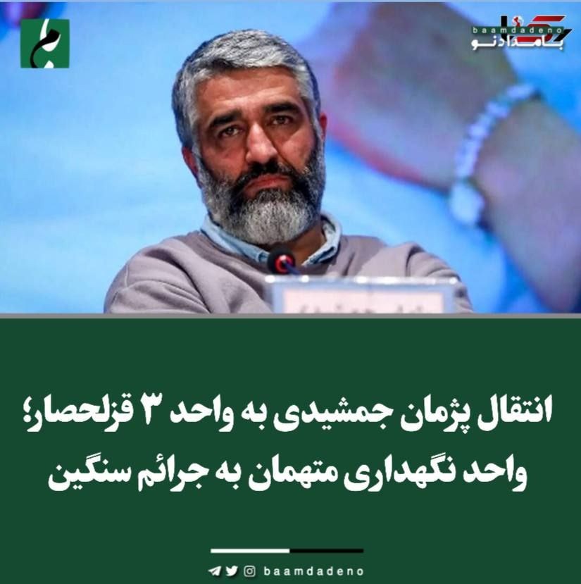 بازداشت پژمان جمشیدی/ انتقال بازیگر سرشناس به واحد ۳ قزلحصار