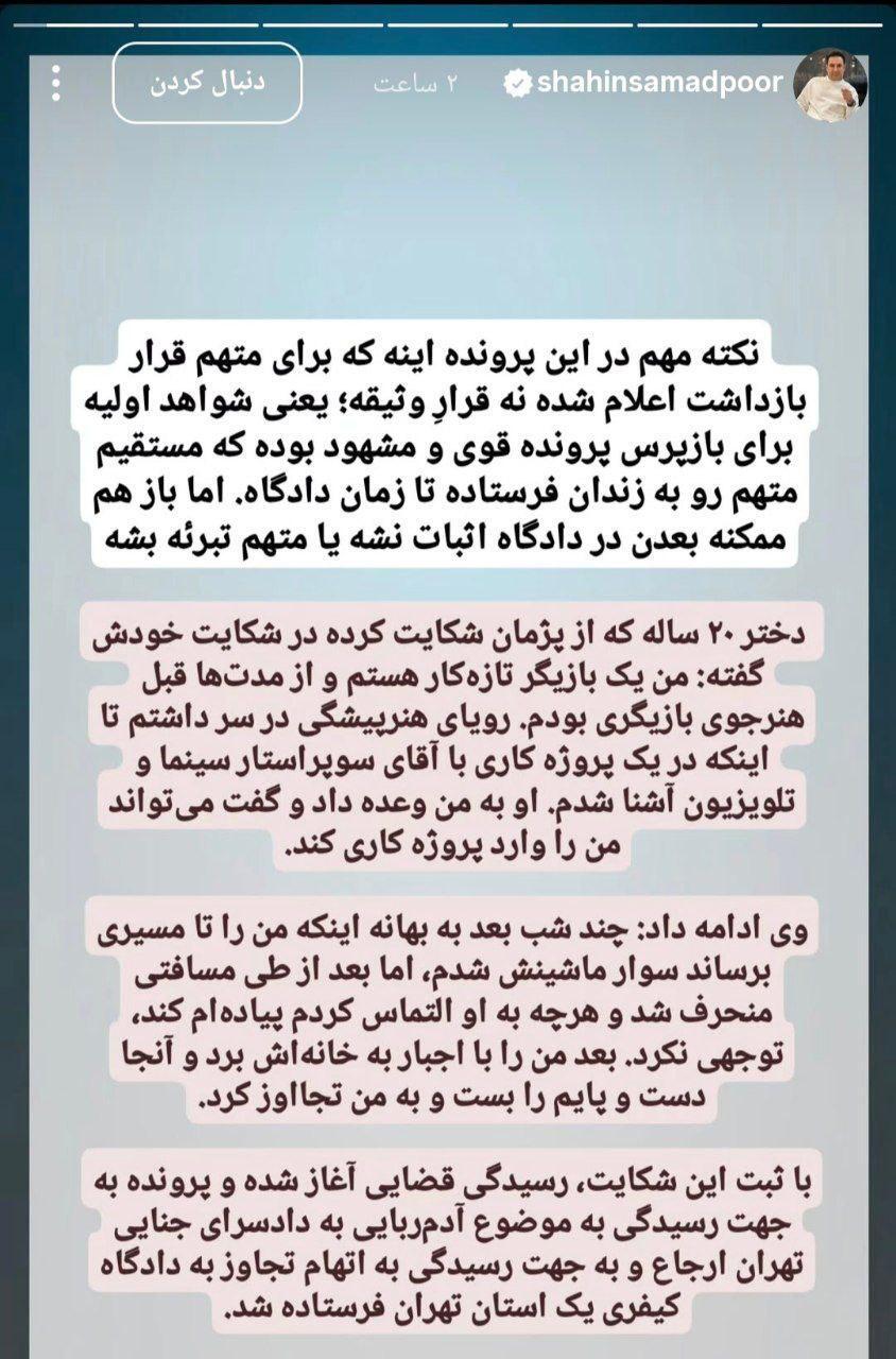 افشاگری شاهین صمدپور از جزئیات پرونده پژمان جمشیدی