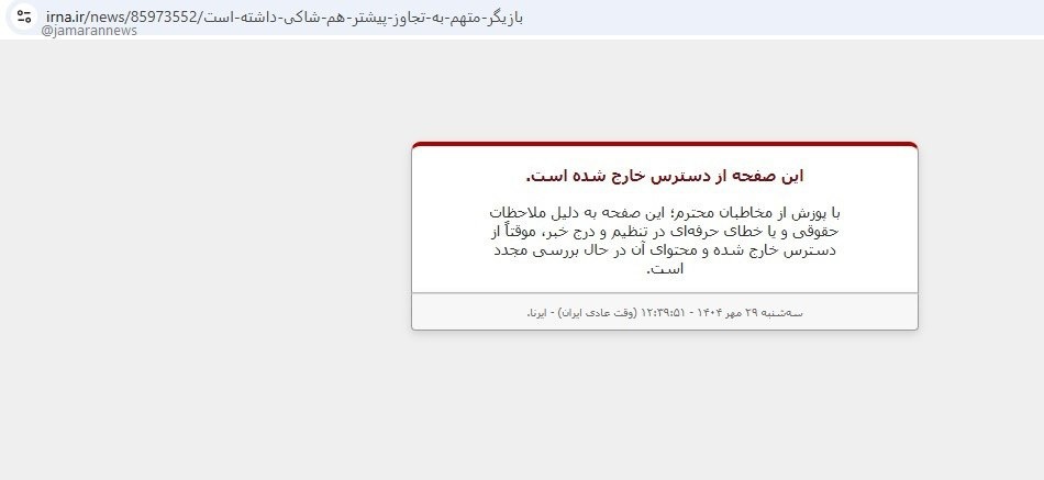 حذف خبر جنجالی ایرنا درباره پژمان جمشیدی