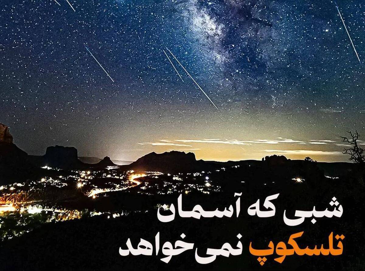 بارش شهابی مهر ۱۴۰۴ را از دست ندهید / شبی که آسمان تلسکوپ نمیخواهد بارش شهابی مهر ۱۴۰۴ را از دست ندهید / شبی که آسمان تلسکوپ نمیخواهد