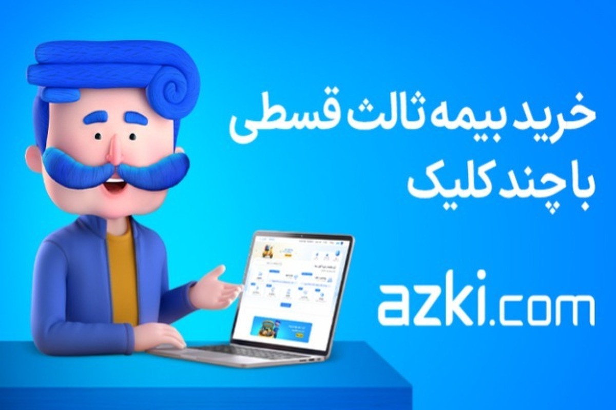 چطور سوابق بیمه شخص ثالث خودرو رو ببینیم؟ چطور سوابق بیمه شخص ثالث خودرو رو ببینیم؟