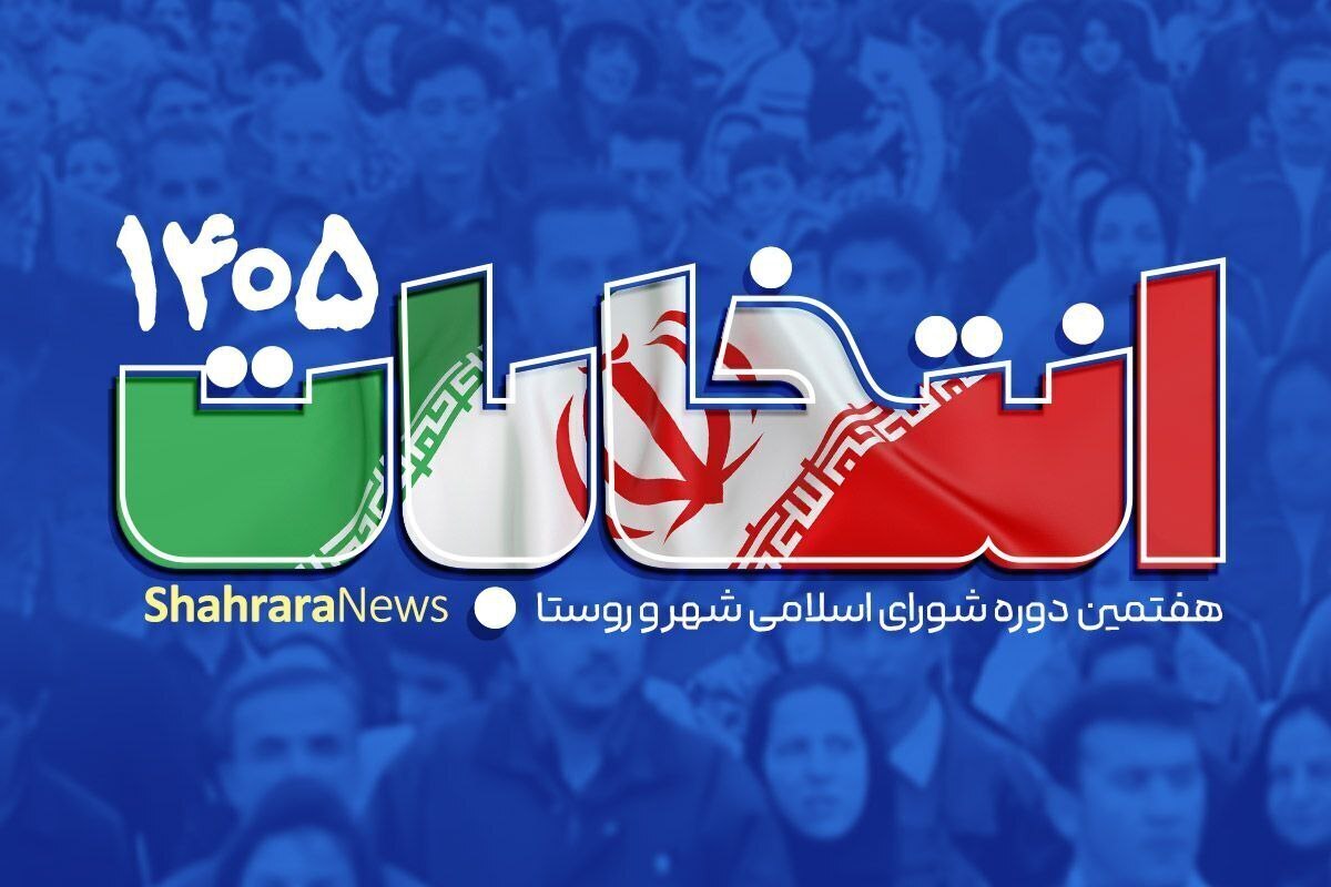 تاریخ و شرایط ثبت‌نام داوطلبان در انتخابات شورا‌ها