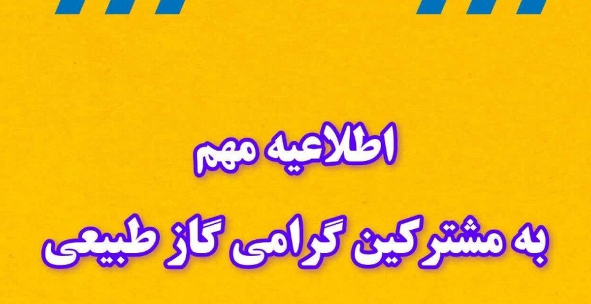 اطلاعیه قطع گاز فردا جمعه ۴ مهر ۱۴۰۴ / گاز این مناطق ۸ ساعت قطع می‌شود