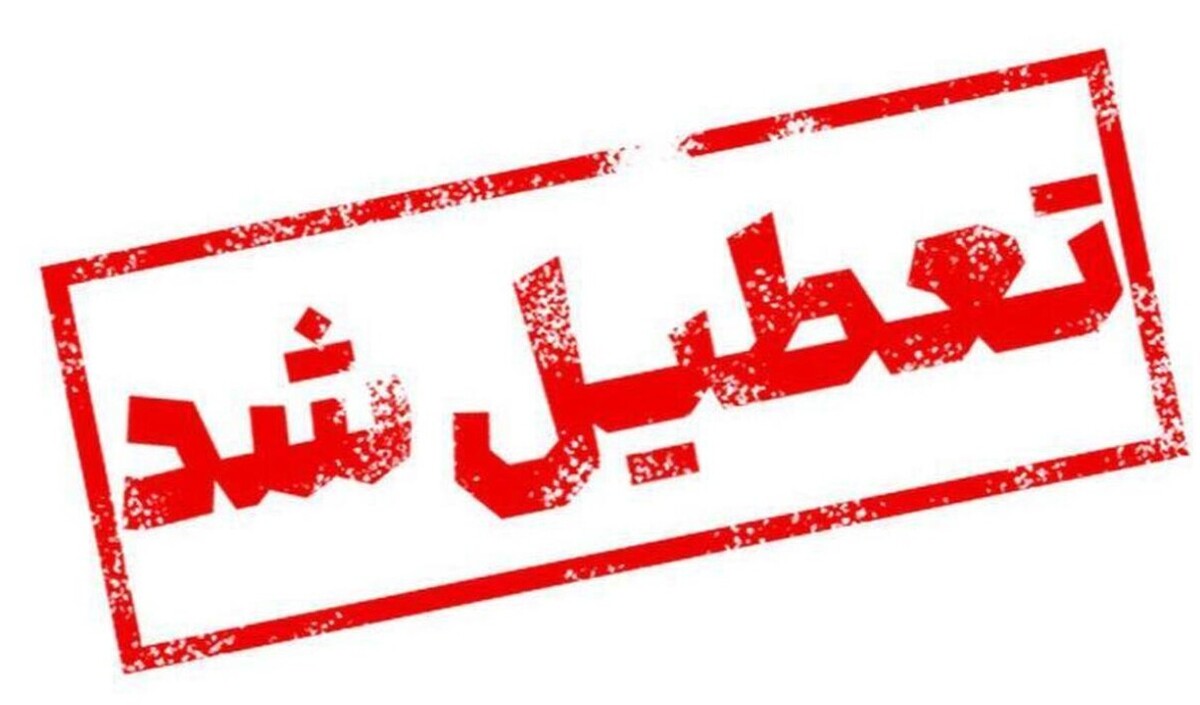 وضعیت تعطیلی مدارس فردا شنبه ۵ مهر ۱۴۰۴ / کدام استان‌ها تعطیل است؟