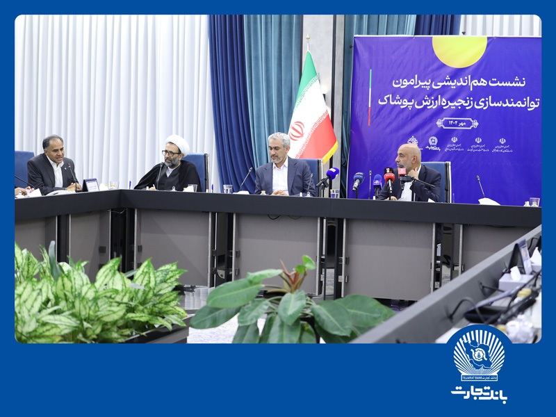 نشست هم‌اندیشی توانمندسازی زنجیره ارزش پوشاک در بانک تجارت