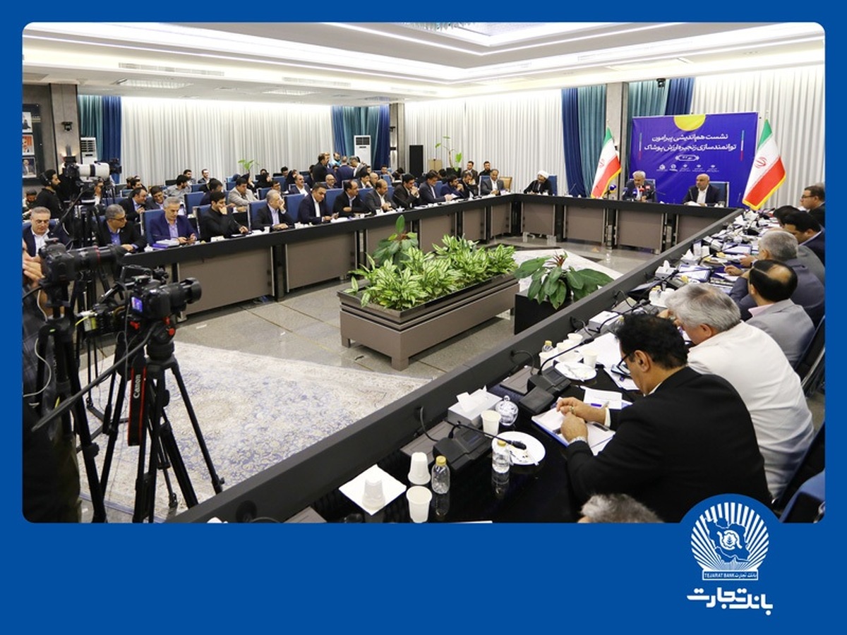 تغییر رویکرد بانک تجارت از واسطهگری وجوه به تامین مالی زنجیرهای مشتریان تغییر رویکرد بانک تجارت از واسطهگری وجوه به تامین مالی زنجیرهای مشتریان