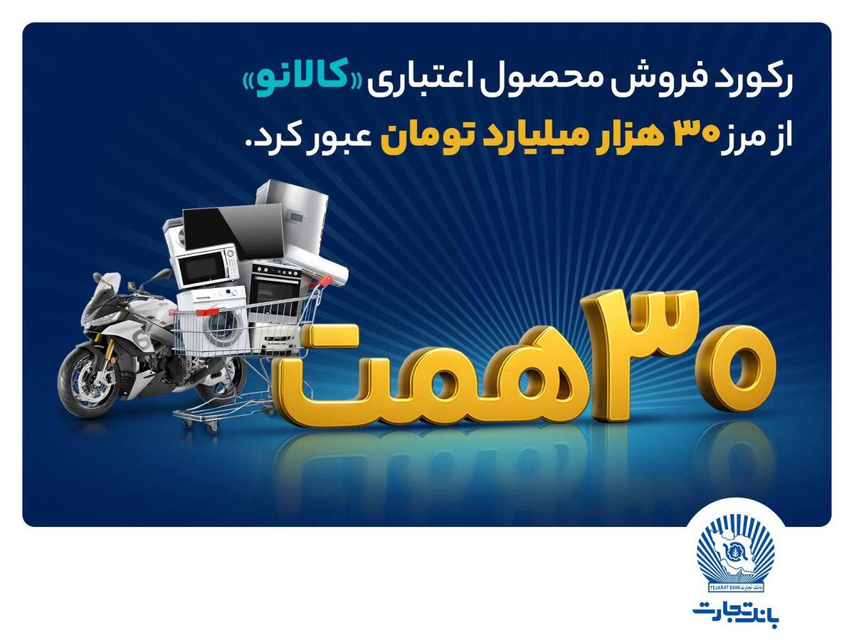 ۳۰ هزار میلیارد تومان اعتبار خرید در ۳۰ هزار میلیارد تومان اعتبار خرید در