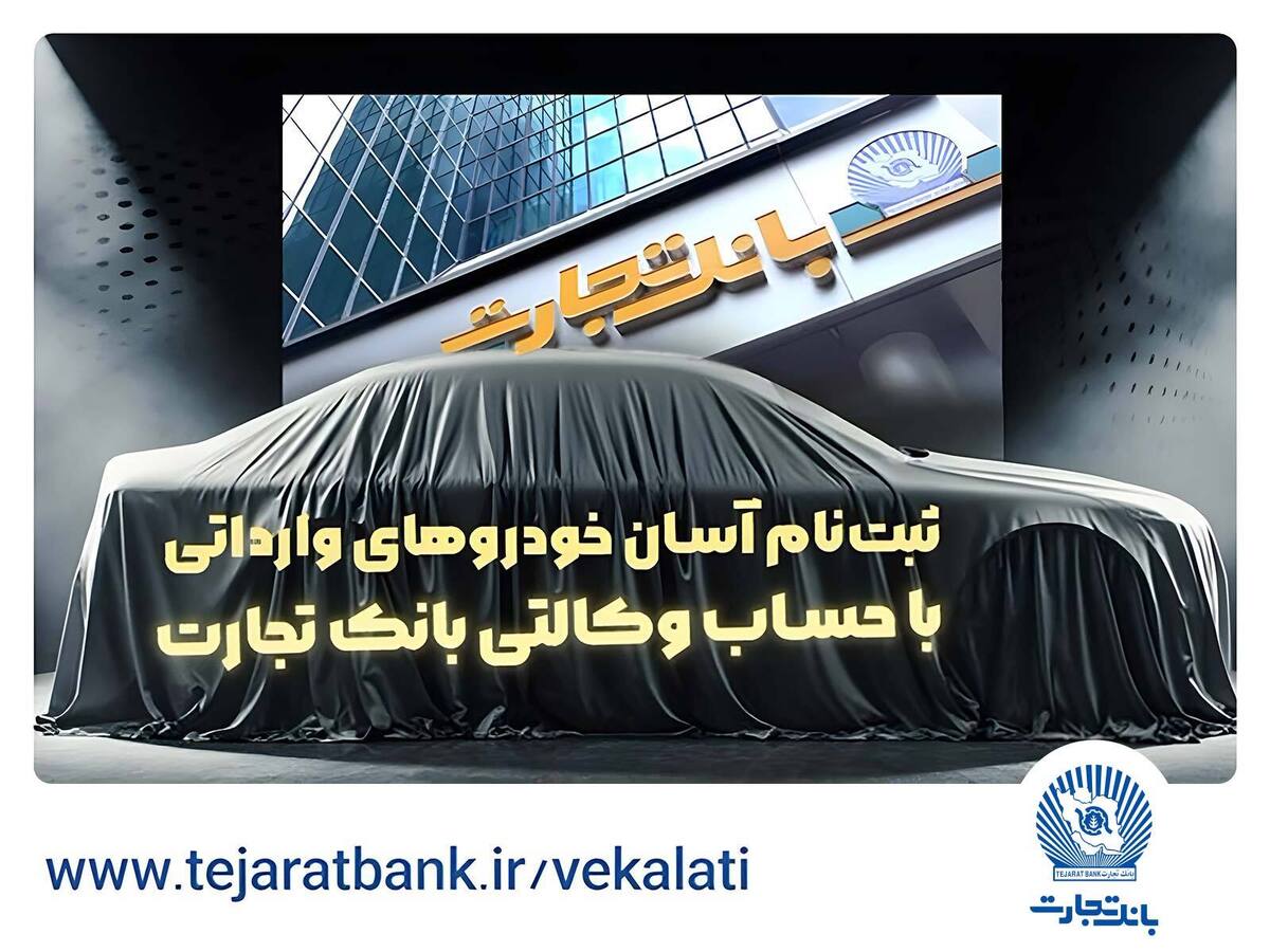 آغاز ثبتنام خودروهای وارداتی با وکالتی کردن حساب بانک تجارت آغاز ثبتنام خودروهای وارداتی با وکالتی کردن حساب بانک تجارت