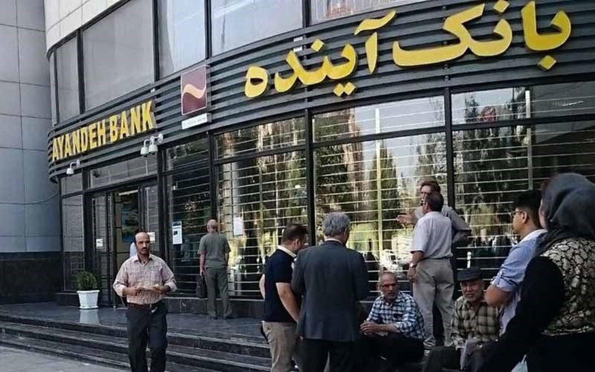 فوری/ انحلال بانک آینده از این تاریخ قطعی شد فوری/ انحلال بانک آینده از این تاریخ قطعی شد