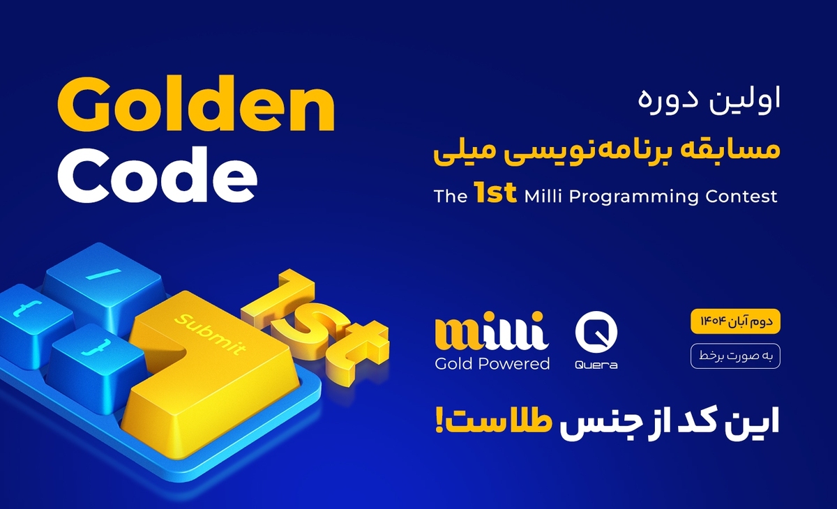 پیوند دانشگاه و فینتک در مسابقه برنامهنویسی «میلی» و «کوئرا» پیوند دانشگاه و فینتک در مسابقه برنامهنویسی «میلی» و «کوئرا»