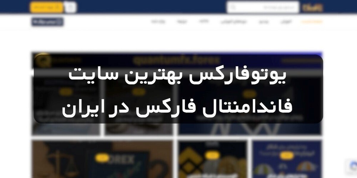 یوتوفارکس بهترین سایت فاندامنتال فارکس در ایران