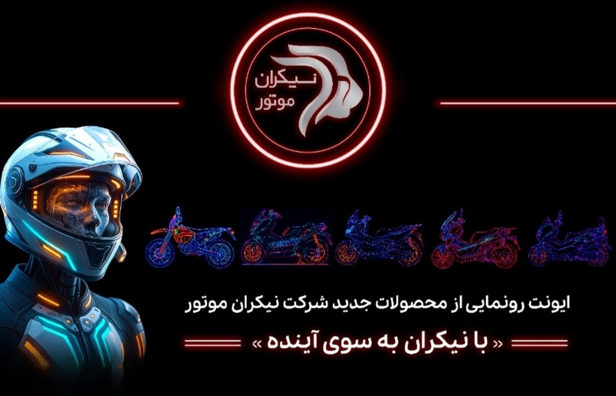 شرکت نیکران موتور در ایونت «با نیکران بهسوی آینده» از محصولات جدید خود رونمایی خواهد کرد. شرکت نیکران موتور در ایونت «با نیکران بهسوی آینده» از محصولات جدید خود رونمایی خواهد کرد.