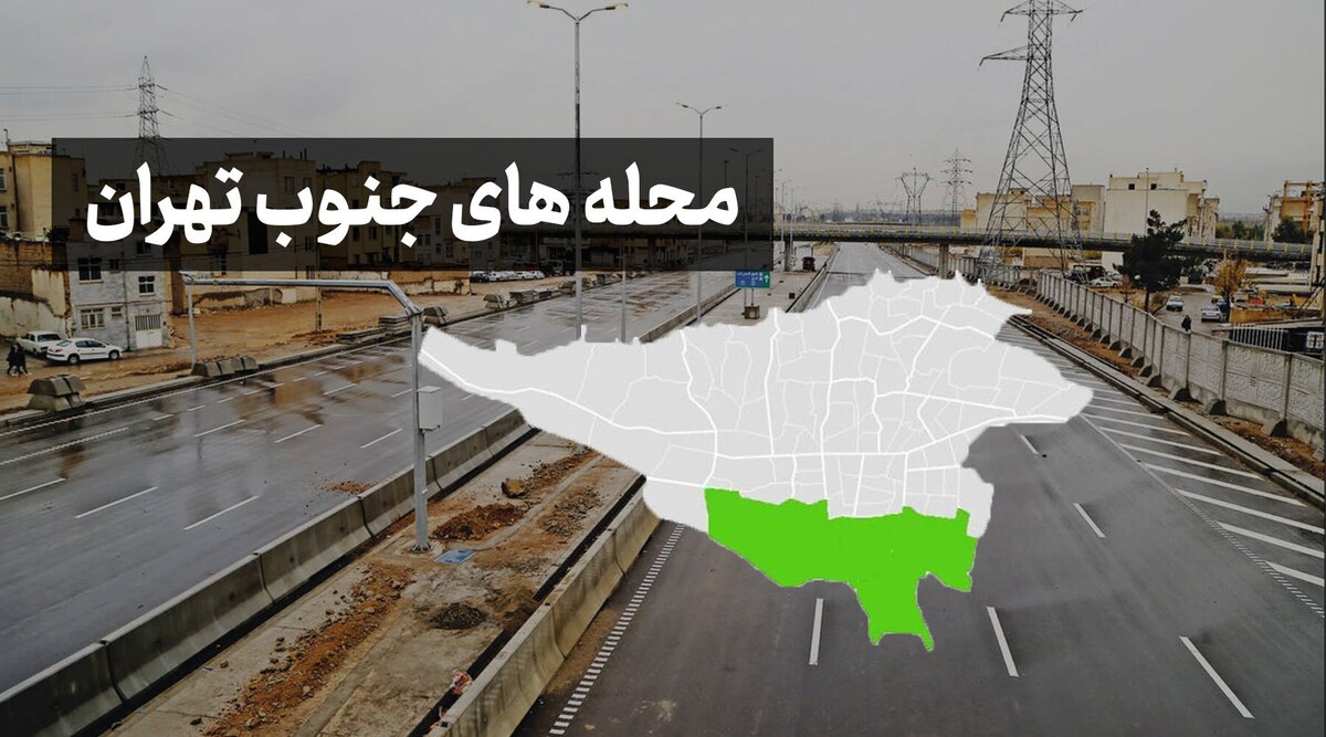 اتفاق عجیبی که در جنوب تهران در حال رخ دادن است