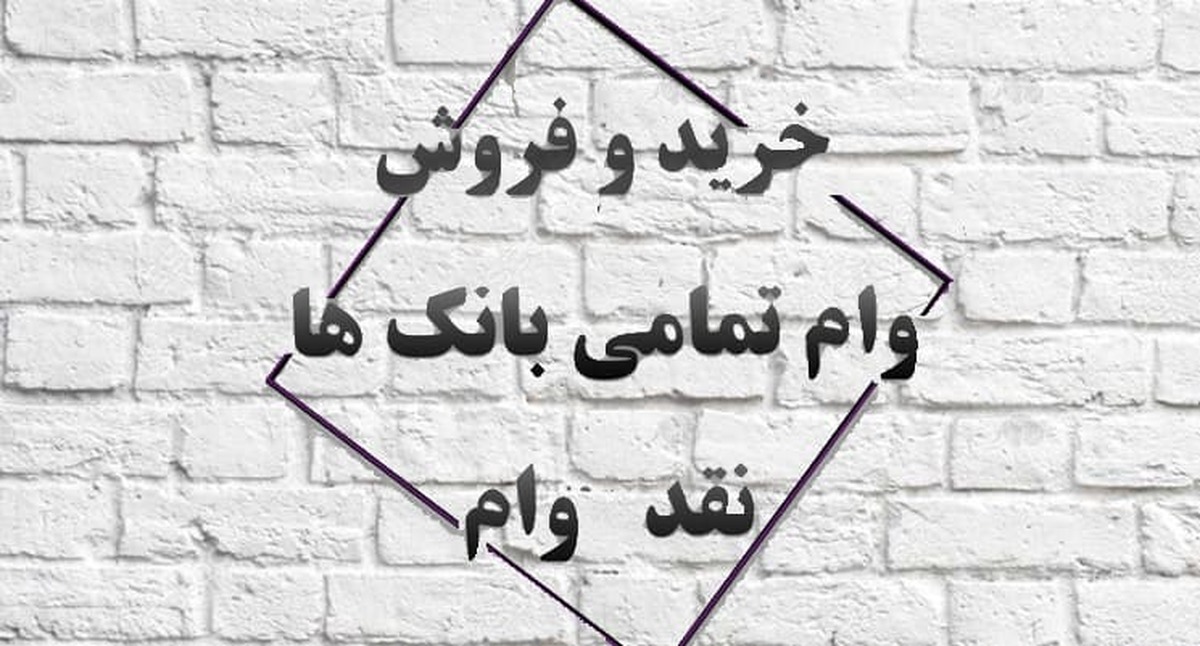 وام‌های بانکی به چه کسانی می‌رسد؟ / خریدوفروش وام در کف خیابان