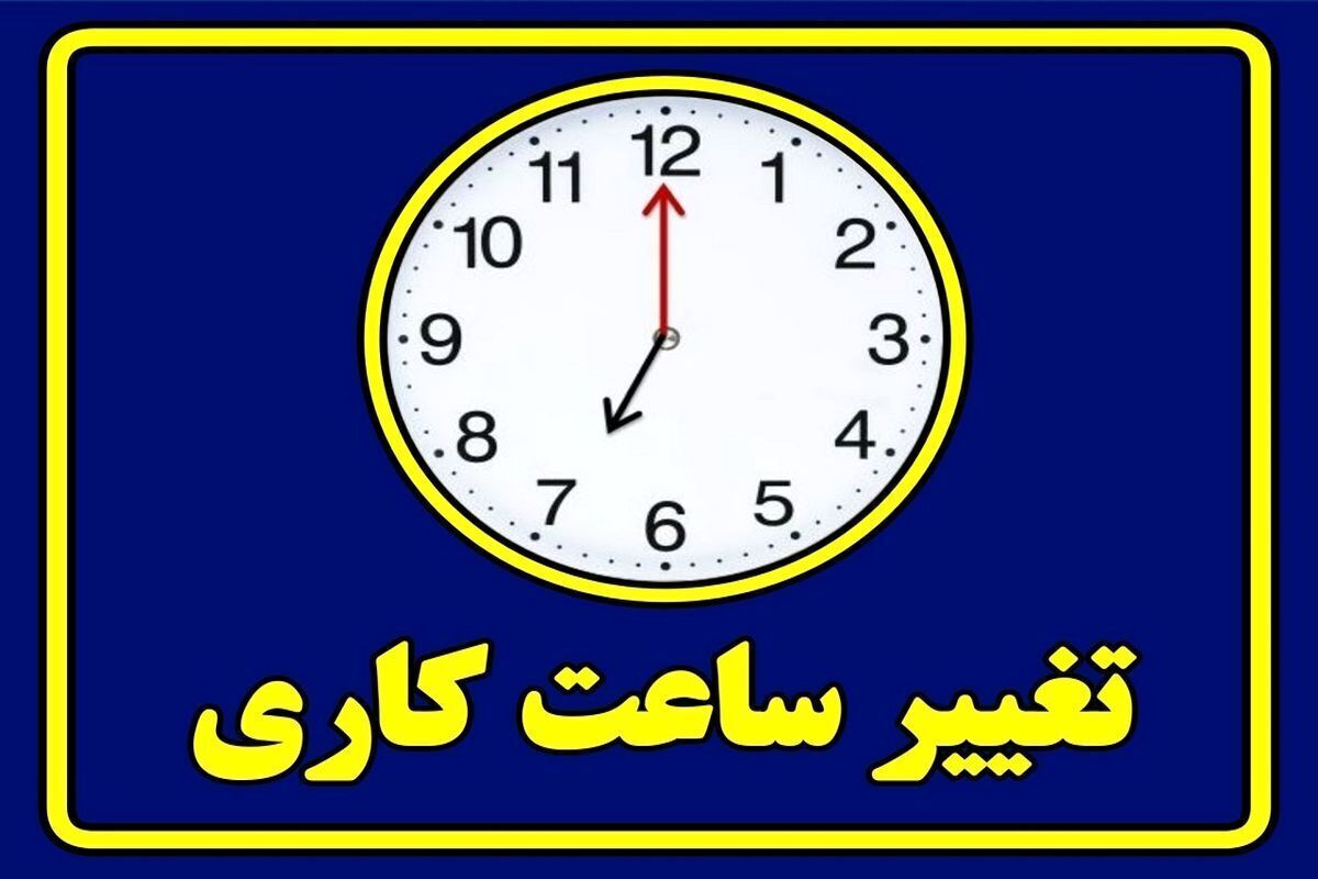کارمندان حتما بخوانند / ساعت کاری ادارات فردا شنبه ۵ مهر ۱۴۰۴ تغییر کرد
