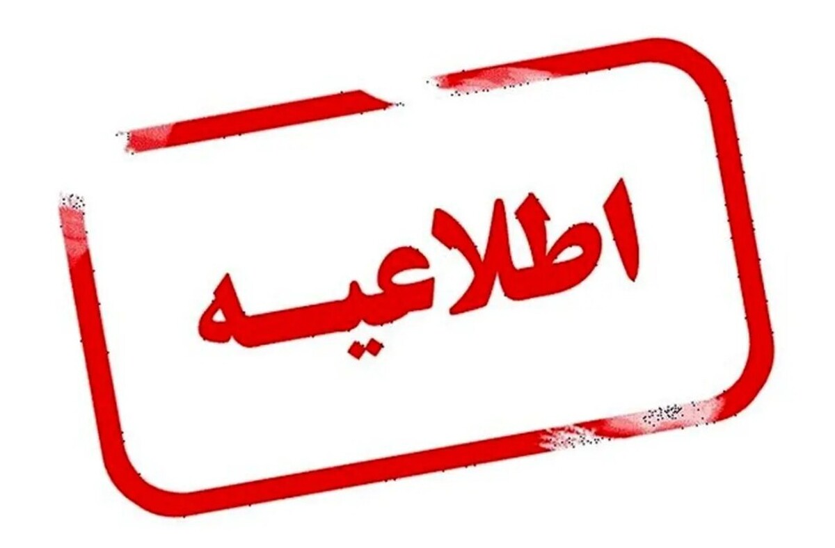 فوری / تکلیف تعطیلی فردا شنبه ۵ مهر ۱۴۰۴ مشخص شد