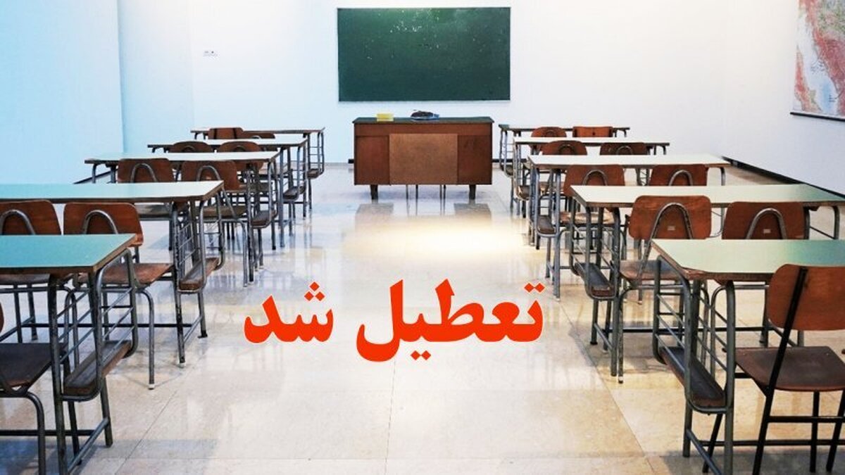 فوری؛ اطلاعیه تعطیلی مدارس مهر ۱۴۰۴ / مدارس این استان تعطیل شد