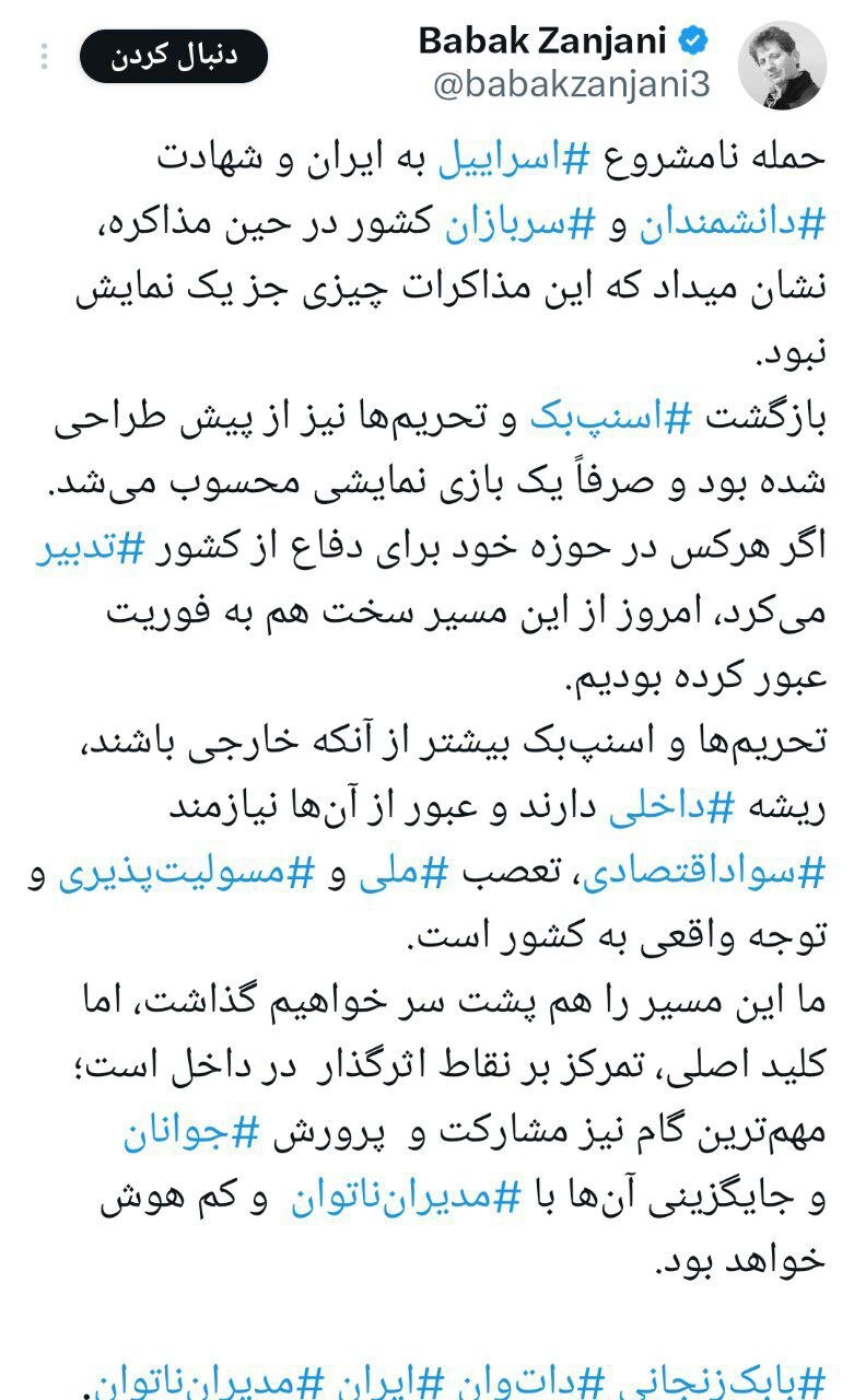 بابک زنجانی:  تحریم‌ها منشا داخلی دارند