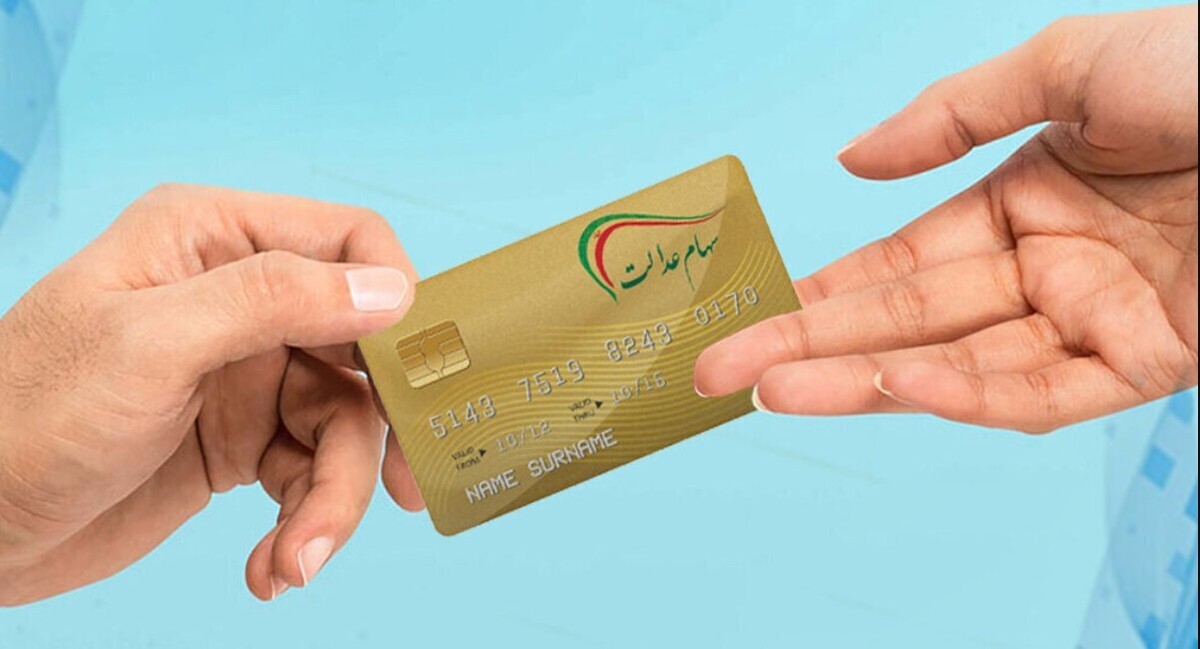 واریز سود سهام عدالت تا پایان هفته / چه کسانی مشمول سود سهام عدالت ۲ میلیون تومانی شدند؟